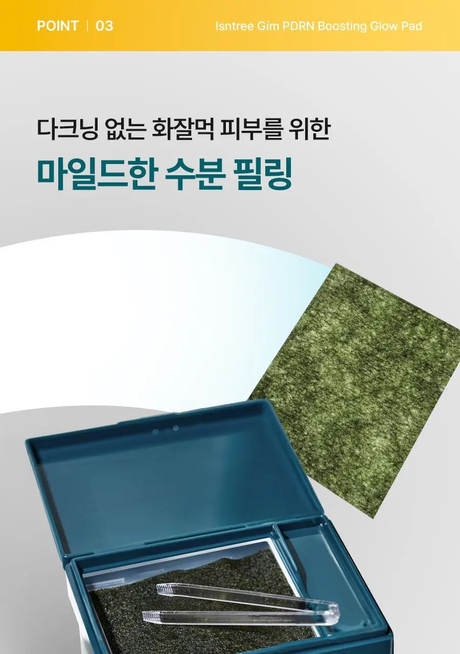 [NCT 재민PICK/NEW] 이즈앤트리 김 피디알엔 부스팅 글로우 패드 70매 기획 (+30매) 상세페이지 36